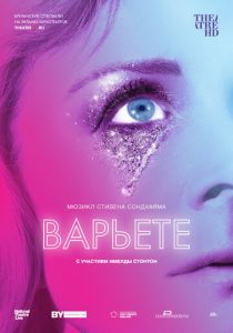 Варьете 2017