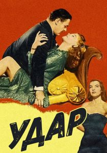 Удар 1949
