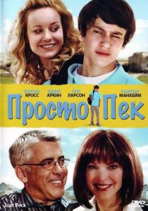 Просто Пек 2009