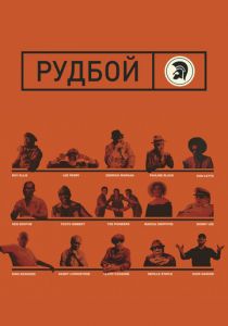 Рудбой 2018