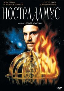 Нострадамус 1994
