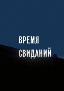 Время свиданий 1986