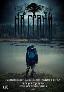 На грани 2017