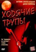 Ходячие трупы 2002