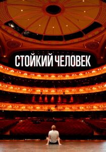 Стойкий человек 2024