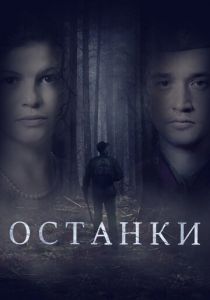 Останки 2021