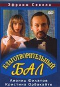 Благотворительный бал 1993