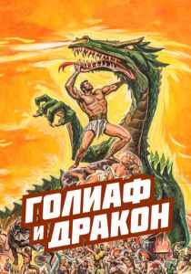 Голиаф и дракон 1960