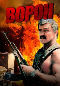 Ворон 1996
