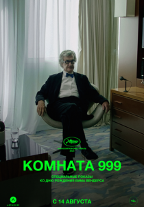 Комната 999 2023