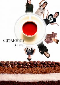 Странный кофе 2018