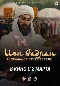 Ибн Фадлан 2022