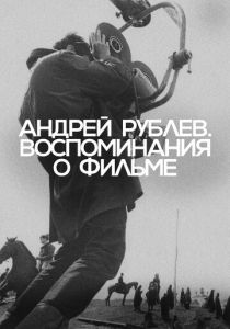 Андрей Рублев. Воспоминания о фильме 2023