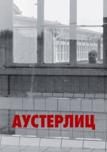 Аустерлиц 2016