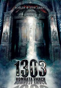 1303: Комната ужаса 2007