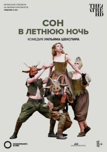 Globe: Сон в летнюю ночь 2014