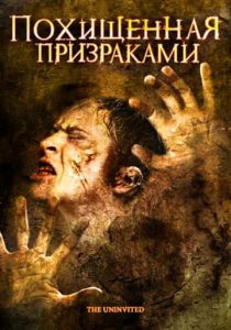 Похищенная призраками 2008