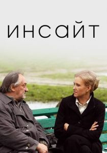 Инсайт 2009