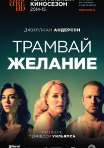 Трамвай «Желание» 2014