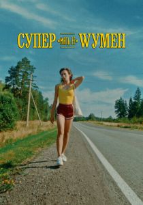 Супер «мать её» Wумен 2023