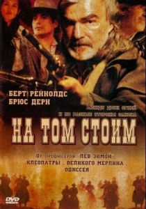На том стоим 2003