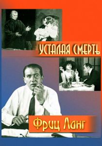 Усталая смерть 1921