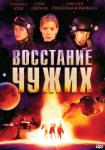 Восстание чужих 2008