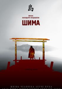 Шима 2007