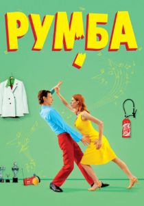 Румба 2008