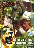 В пустыне и в джунглях 1973
