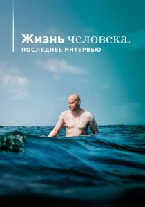 Жизнь человека. Последнее интервью 2020