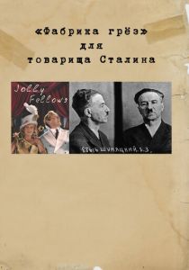 «Фабрика грез» для товарища Сталина 2017