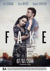 Фейк: Береги себя 2014