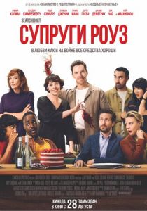 Супруги Роуз 2025