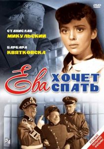 Ева хочет спать 1957