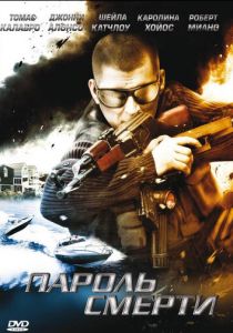 Пароль смерти 2008