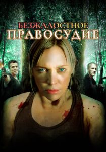 Безжалостное правосудие 2015