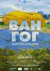 Ван Гог: Золото и лазурь 2018