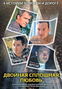 Двойная сплошная. Любовь 2011
