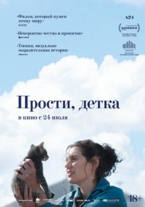 Прости, детка 2025