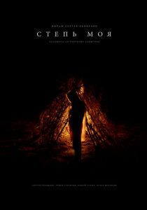 Степь моя 2021