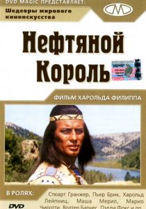 Нефтяной король 1965