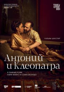 NTL: Антоний и Клеопатра 2018