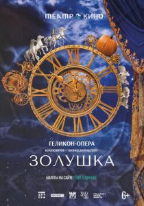 Театр в кино: Золушка 2023