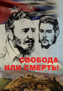 Свобода или смерть! 2017