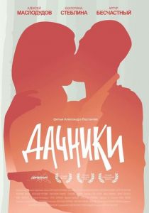 Дачники 2016