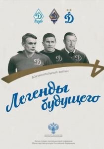 Легенды будущего 2021