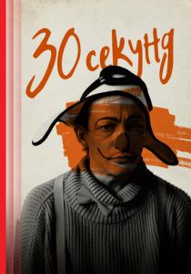 30 секунд 2023