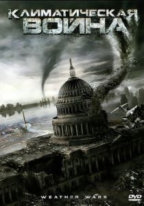 Климатическая война 2011