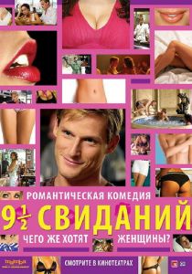 Девять с половиной свиданий 2008